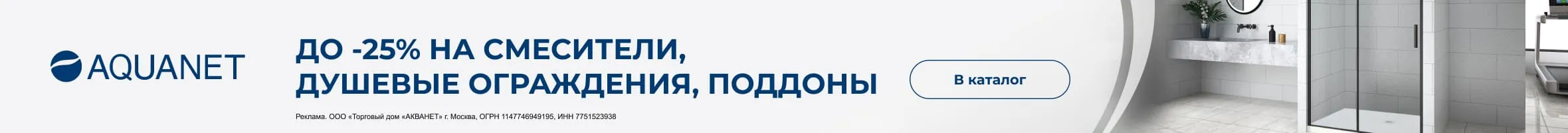 Скидка до -25% на душевые ограждения, смесители и поддоны Aquanet Скидка до -25% на душевые ограждения, смесители и поддоны Aquanet
