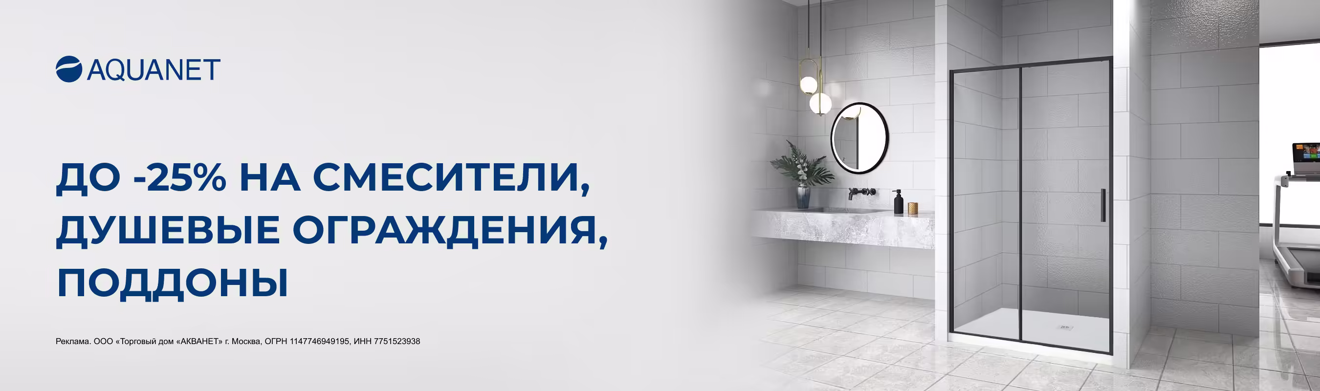 Скидки до -25 на душевые ограждения, смесители и поддоны Aquanet